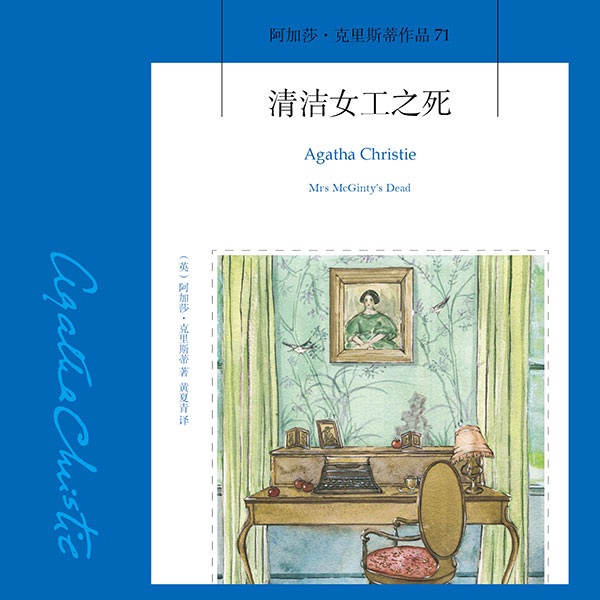 清洁女工之死|阿加莎·克里斯蒂
