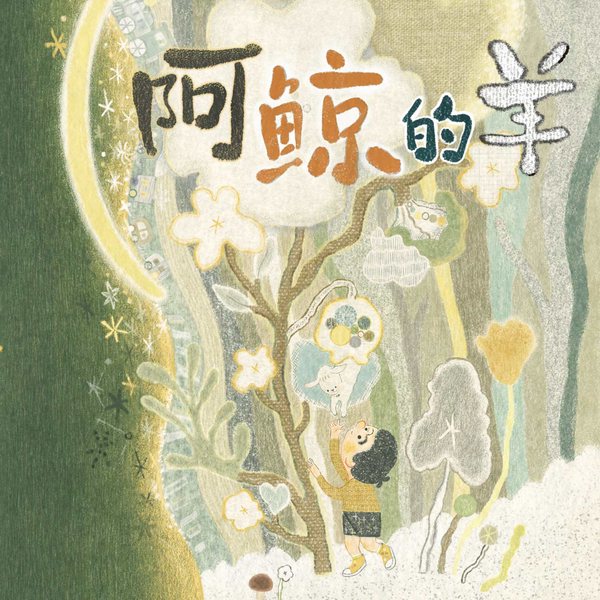 阿鲸的羊|年度“中国好书”得主最新力作