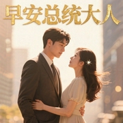 早安，总统大人！|高能甜宠的恋爱读物-南音音-逐花影暗
