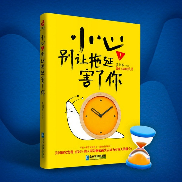 小心！别让拖延害了你|摆脱思维惰性|成为高效能人士|时间管理