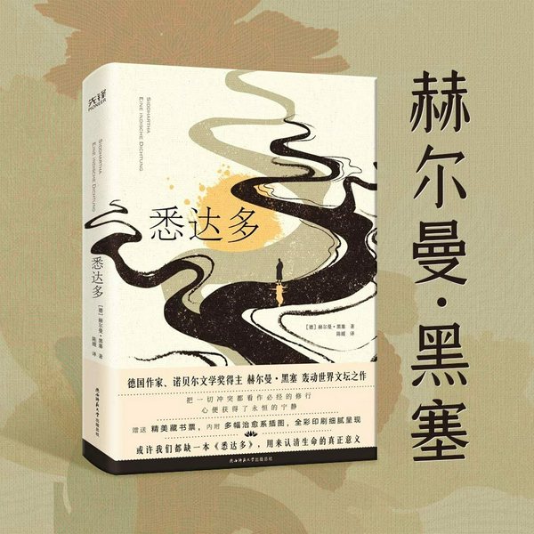悉达多:观照现代人的精神突围史|一个青年贵族的出走和觉醒|赫尔曼·黑塞讲述佛陀的故事|迷茫