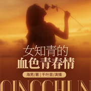 女知青的血色青春情-海男-播音凤娱有声