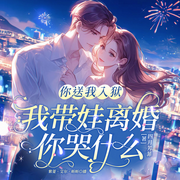 你送我入狱，我带娃离婚你哭什么|豪门总裁|女强|精品多人剧-四月芳菲-创悦享