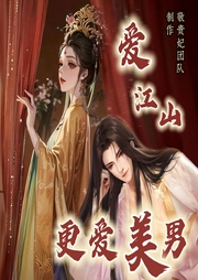 爱江山更爱美男|多人有声剧|极致诱惑|男宠男妃--喜马拉雅