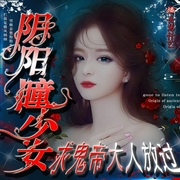 阴阳瞳少女，求鬼帝放过|l民间诡事l兮香爆笑言情都市灵异--佚名