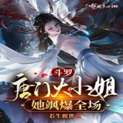 斗罗：唐门大小姐她飒爆全场-佚名-玲响行歌