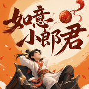 如意小郎君|多播精品-佚名-袏佑（于申威），薄荷柠檬你，柏楌，于申威