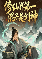 修仙界第一混子：当至尊血脉遇上摆烂剑神-睡不醒-爆笑剧社