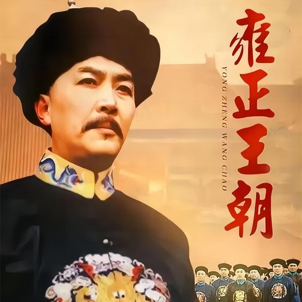 雍正王朝|细节解读