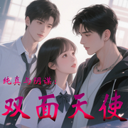 纯真与阴谋：双面天使|校园|甜宠|阴谋|学院流-佚名-主播小主