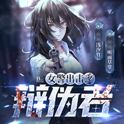 辨偽者|我是刑警|沉默的真相|漂白|女神版白夜破曉|極限推理-蘇依瀟瀟-主播細雨長樂