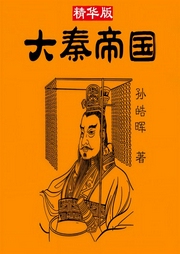 大秦帝国-孙皓晖-读客熊猫君
