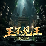 王不見王|樊落&懸疑推理丨風水靈異&盜墓怪奇傳說-樊落-主播一路聽天下