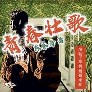 青春壮歌|那激情燃烧的岁月--佚名