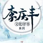 李慶豐文化評(píng)書系列-佚名-主播桑梓講故事