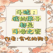 斗破：我的弟子都是斗帝之資|智能語音錄制-佚名-銘銘我呀