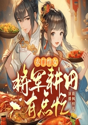 农门悍女：将军耕田有点忙-佚名-筱枫梓儿