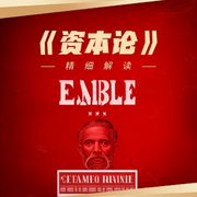 资本论|精细解读：从零开始读-佚名-国学文化大叔
