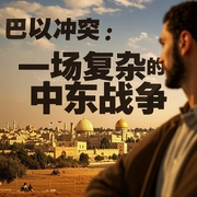 巴以冲突：一场复杂的中东战争-佚名-鹤乡文化书场