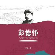 彭德怀入朝作战纪实--中社科有声会