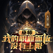 巫师：我的职业面板没有上限|多人有声剧|逆袭流|西幻巫师流-acane酱-大漠演播