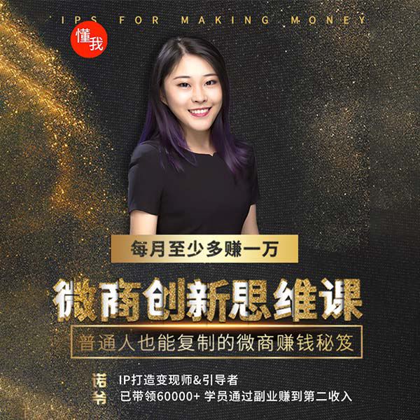 微商创新思维课：普通人也能复制的微商赚钱秘笈，每月至少多赚一万
