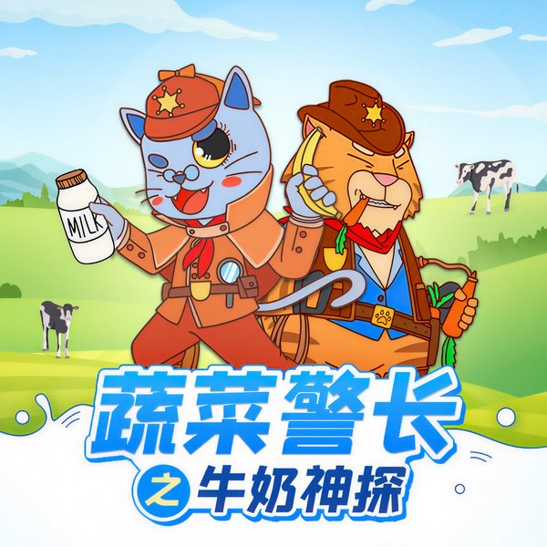 蔬菜警长牛奶神探|3-10岁健康饮食侦探故事