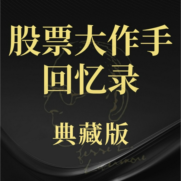 股票大作手回忆录|典藏版|完结