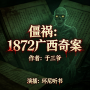 僵祸：1872广西奇案|清末奇案|广西僵尸案-于三爷-环尼听书