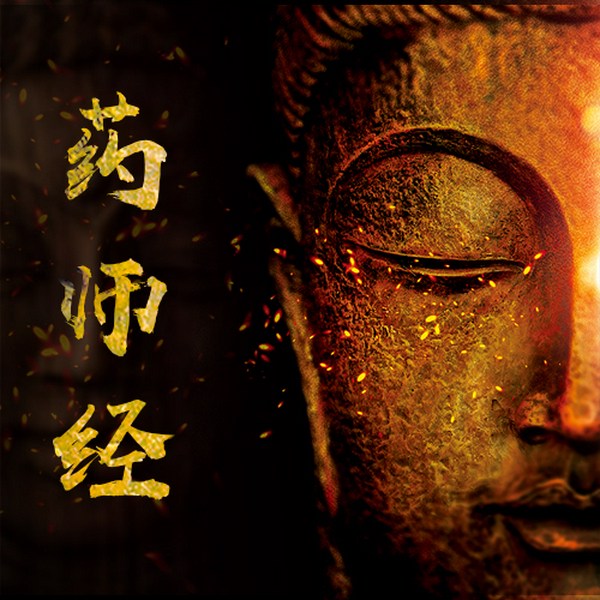 药师经