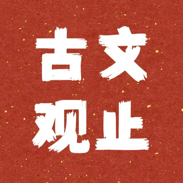 古文观止|全书原文诵读