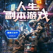 人生副本游戏|诡秘邪神克苏鲁|诸天无限|赛博朋克|多人精品有声剧--喜马拉雅
