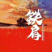 战天斗地的英雄故事：铁肩-内蒙古出版社-娱悦佳音