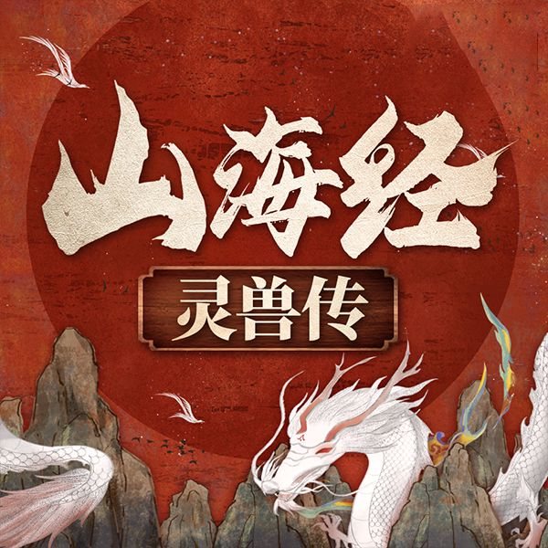 中国神话故事：山海经灵兽传|上古未解之谜