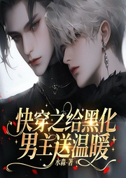 快穿之给黑化男主送温暖|纯爱双男主|多人有声剧HE--紫紫卿言