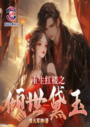重生红楼之倾世黛玉|精品多播|古言宫斗|亘远出品--喜马拉雅