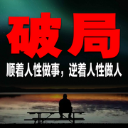 破局：顺着人性做事，逆着人性做人-佚名-书音有声书