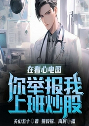 在看心电图，你举报我上班炒股？-关山五十-南柯21865761