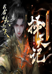 择天记|猫腻著|动漫、影视剧同名原著|瑜瑾传媒|多人精品有声剧-猫腻-瑜瑾有声