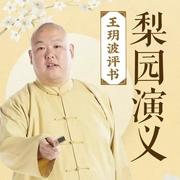 梨园演义|王玥波评书-佚名-王玥波