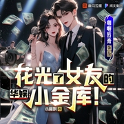 华娱：花光了女友的小金库！|爽文|穿越重生|有歌|多人有声剧--喜马拉雅