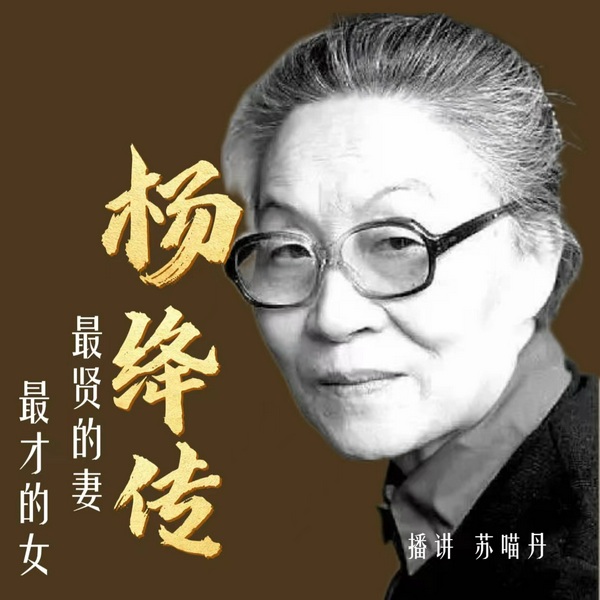 杨绛传|永不褪色的优雅|最才的女，最贤的妻