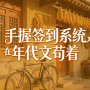手握签到系统在年代文苟着|堪比真人|多播-安小龟-懒人1001320069