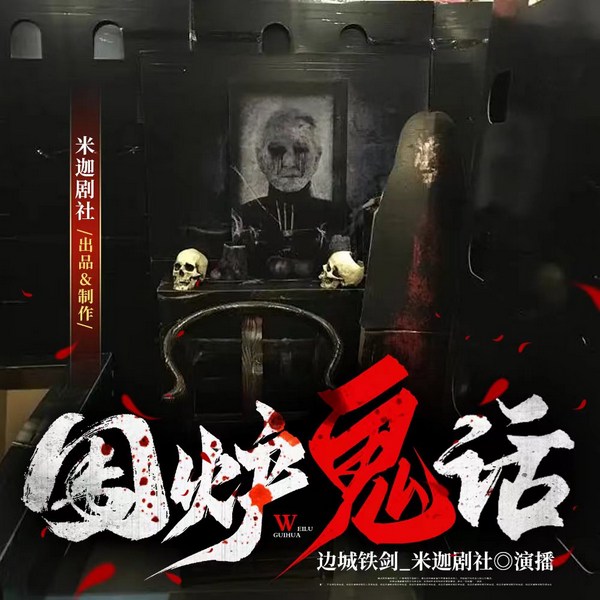 围炉鬼话|短篇鬼故事合集|胆小者勿入