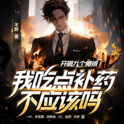 开局九个师娘，我吃点补药不应该吗|新媒体爆款|姐姐文-不醉-主播众创众阅