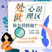 处世心理误区你怎样跨越|情商疗愈|睡前读书|个人成长-佚名-中广影音，月徘徊