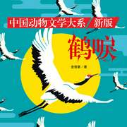 鶴唳|沈石溪推薦|兒童文學|動物小說-金曾豪-天下書盟，播音上官雨露，主播漠然煙若