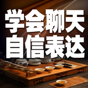 学会聊天，自信表达-说话高手-坤蕾热播书
