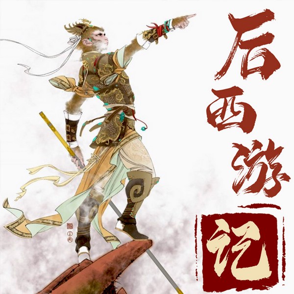 后西游记|原著小说