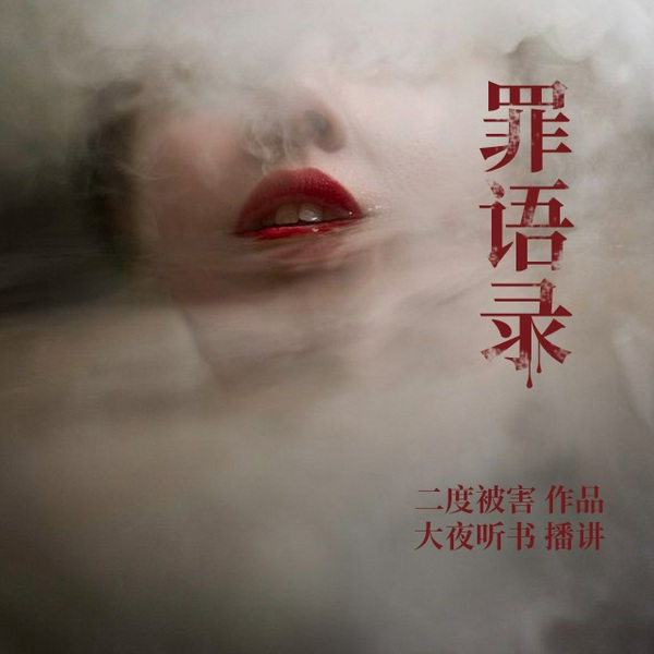 罪语录